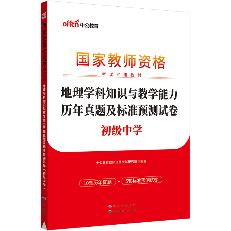 中公教育2023教师资格考试用书初中地理教资真题学科知识与教学能力历年真题及标准预测试卷中学教资考试资料2023初中地理