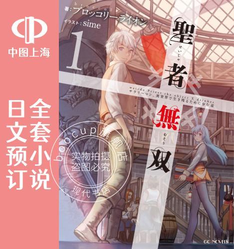 预售 日文预订 圣者  全10卷 1-10 小说 聖者無双