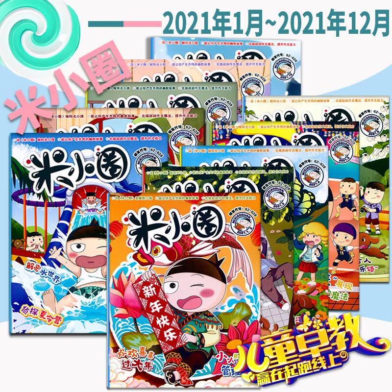 米小圈杂志全套2023年5月刊2022年1-12全年2018年7-12月创刊号2020年2019年1-6月小学生幽默爆笑漫画米小圈上学记故事课外读物 全年现货米小圈杂志2021年1-12