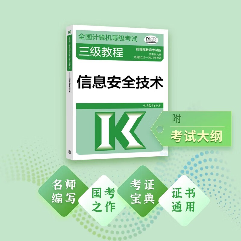 2023年新版可选】全国计算机等级考试三级教程可选 三级网络技术 三级数据库技术 三级嵌入式系统开发技术 三级信息安全技术 附考试大纲 2023年版 三级信息安全技术