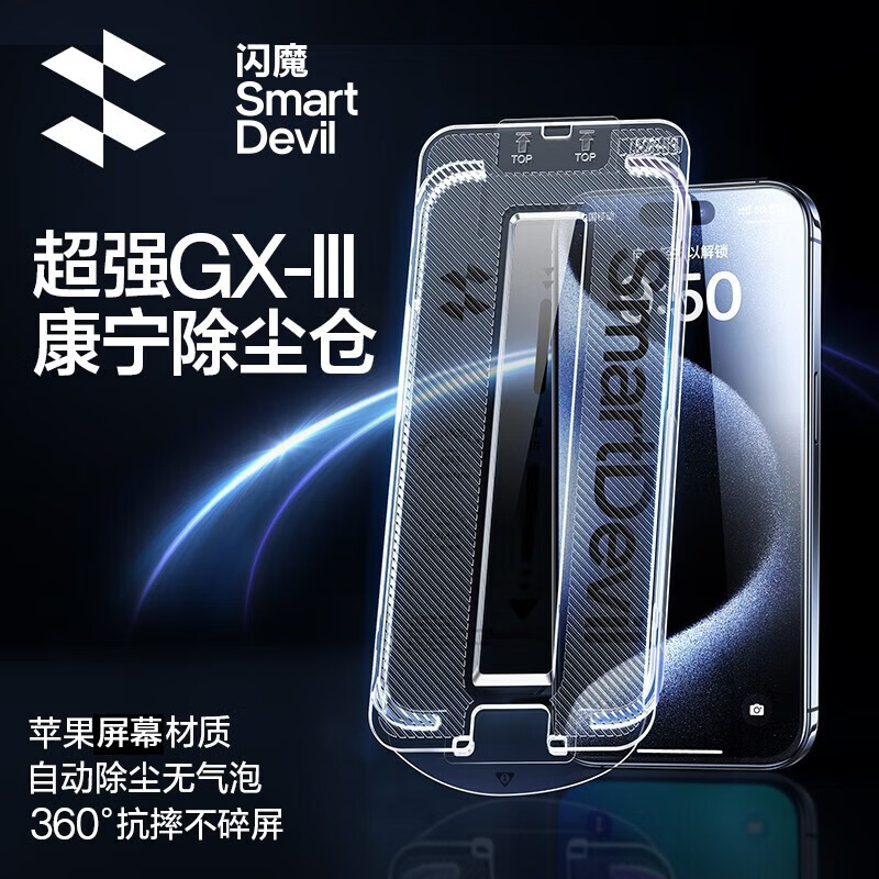 闪魔 苹果15promax钢化膜 iphone15pro手机膜15康宁全屏高清GX-lll防爆除尘膜 苹果15promax GX-lll康宁除尘仓怎么样,好用不?