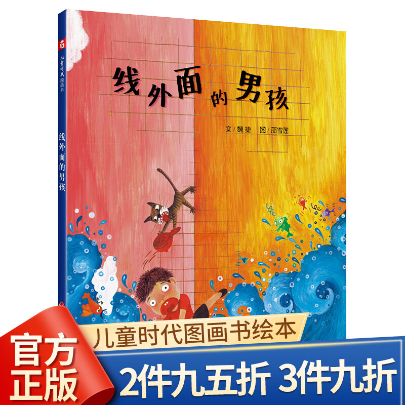 线外面的男孩 精装儿童绘本0-3-6岁中国原创图画书儿童时代图画书早教情商启蒙认知读物
