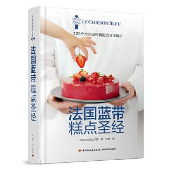 法国蓝带糕点圣经 蛋糕糕点基本制作方法 糕点小白手册