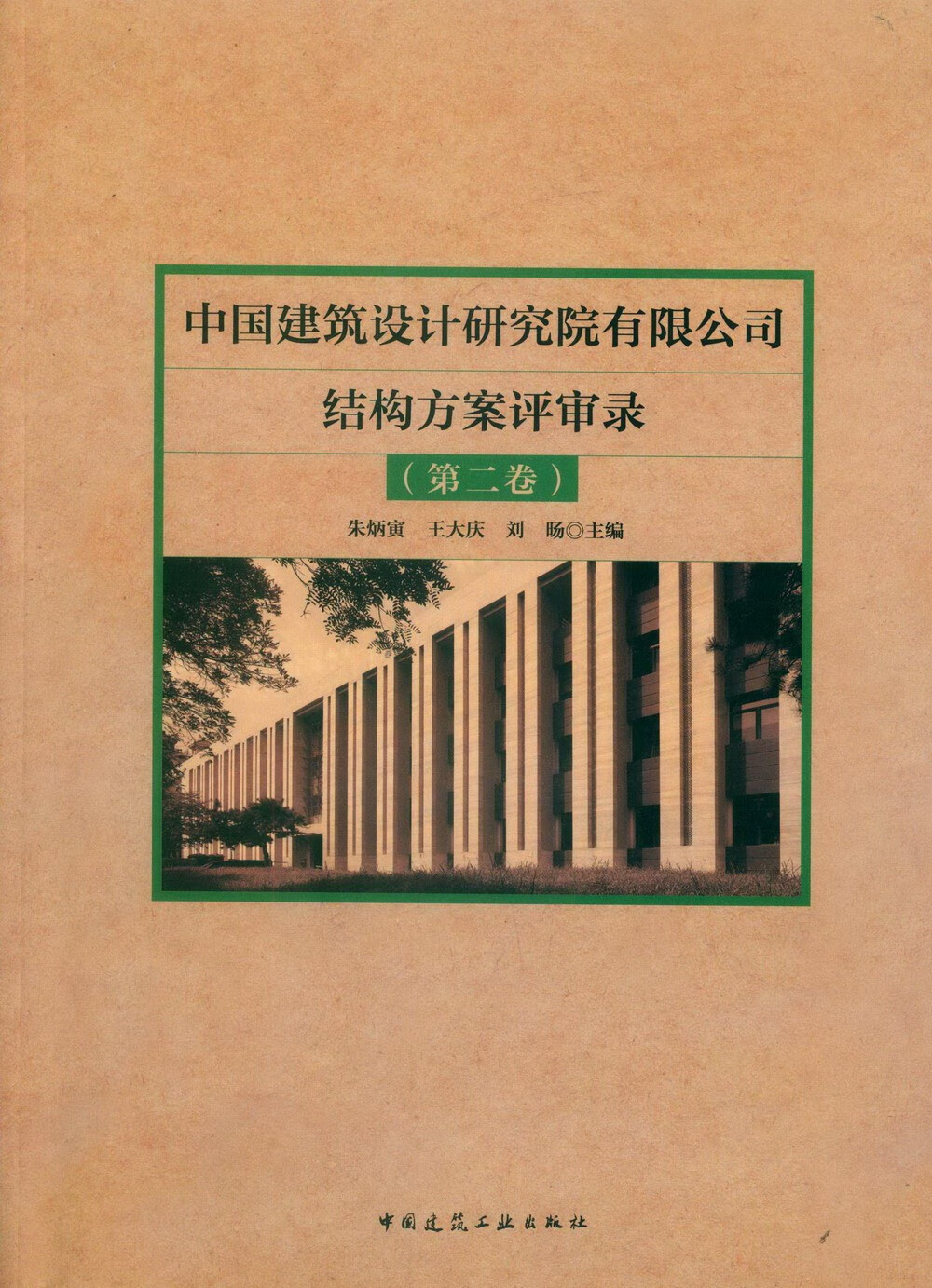中国建筑设计研究院有限公司结构方案评审录（第二卷）
