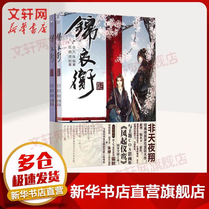 锦衣卫(2册) 非天夜翔 【赠书签x3+海报】