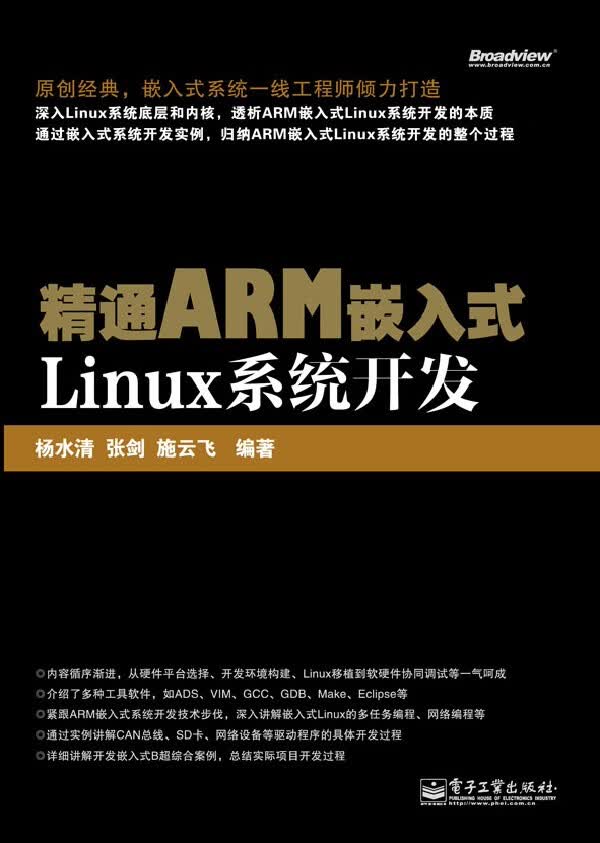 精通ARM嵌入式Linux系统开发【放心选购】