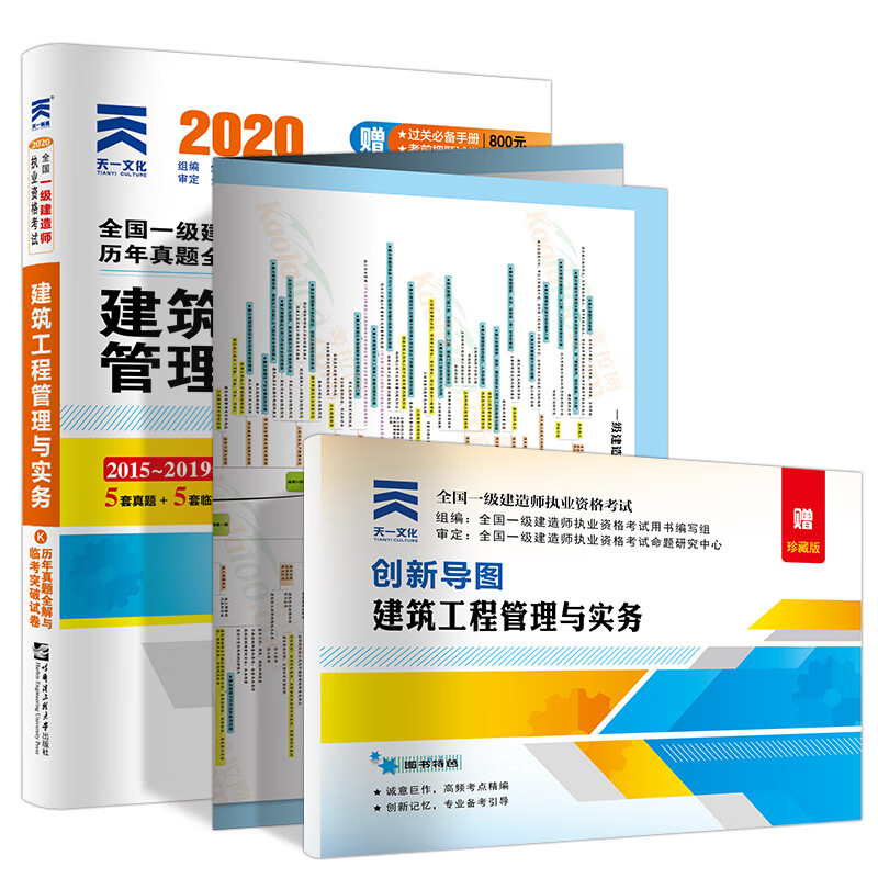 备考2021 一级建造师2020教材 一建2020 建筑工程管理与实务 历年真题试卷附送视频课