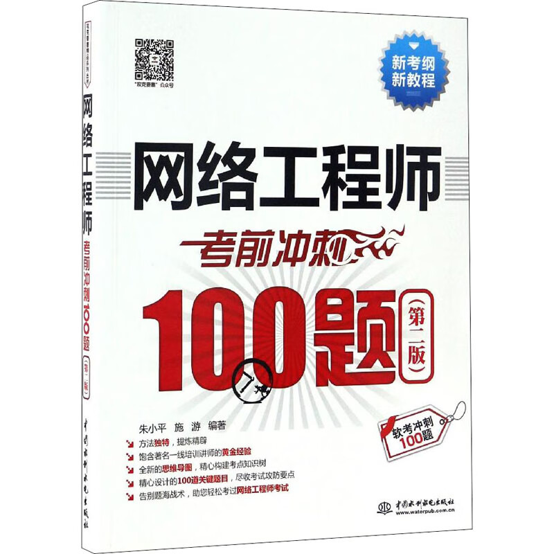 网络工程师考前冲刺100题(第2版) 朱小平,施游 编 书籍