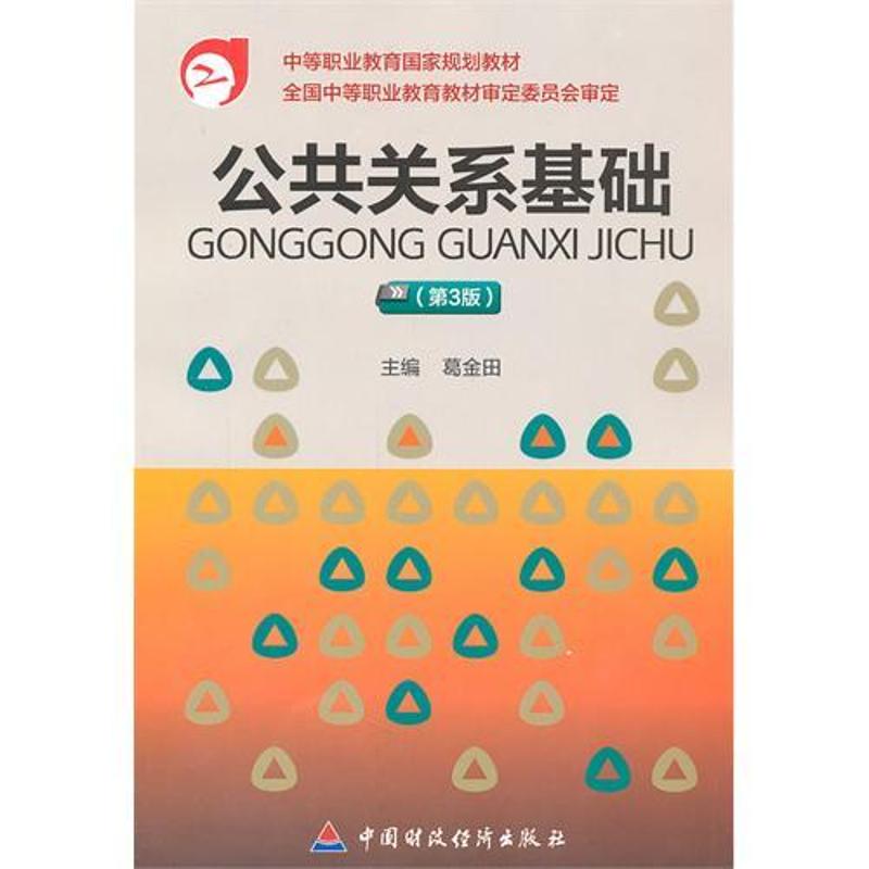 公共关系基础