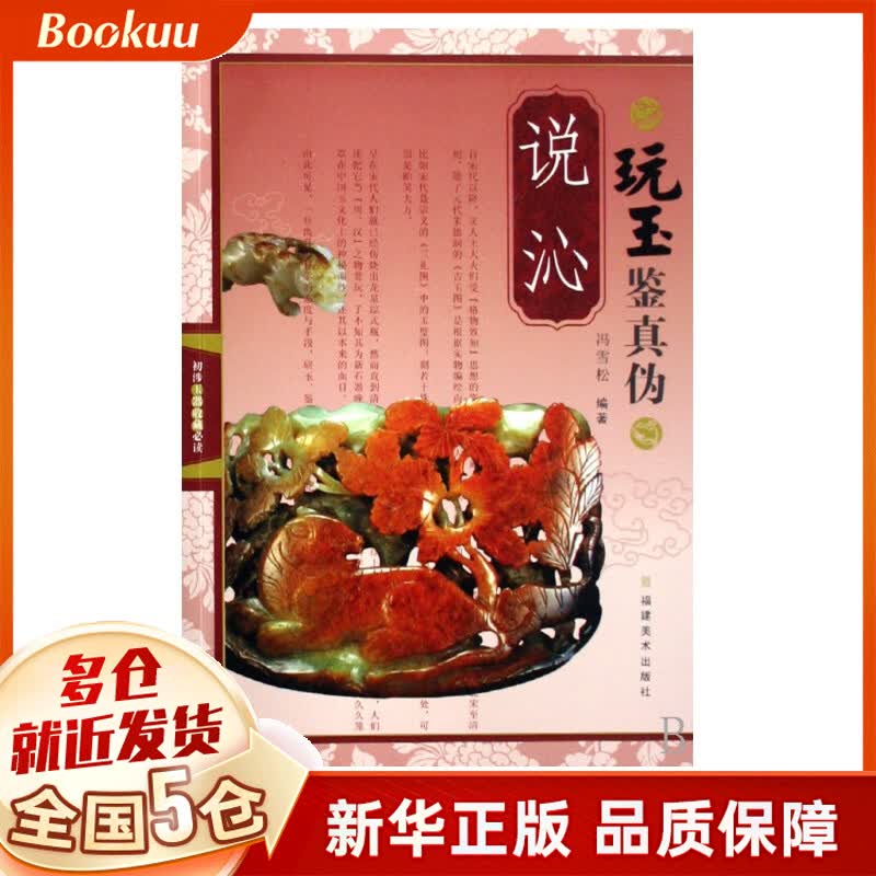 玩玉鉴真伪(说沁)