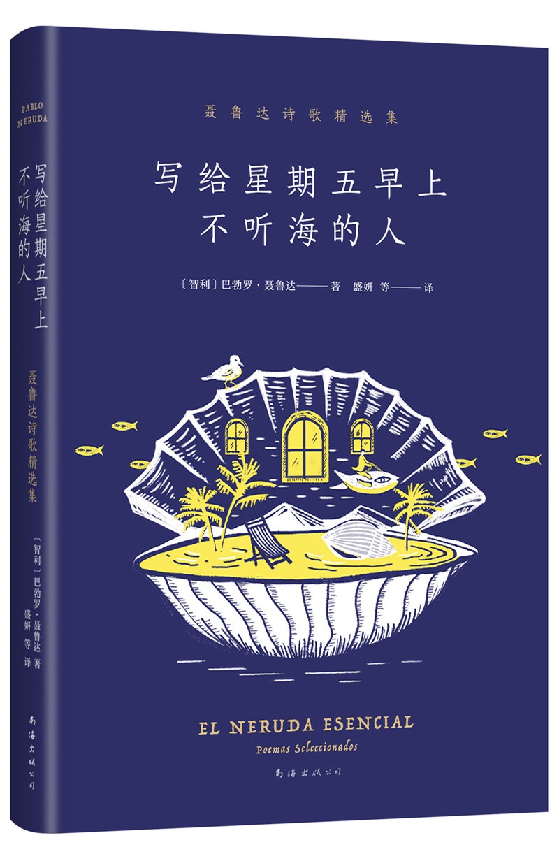 写给星期五早上不听海的人：聂鲁达诗歌精选集 诺贝尔文学奖得主名作二十首情诗漫歌元素颂限量赠贝壳形书签