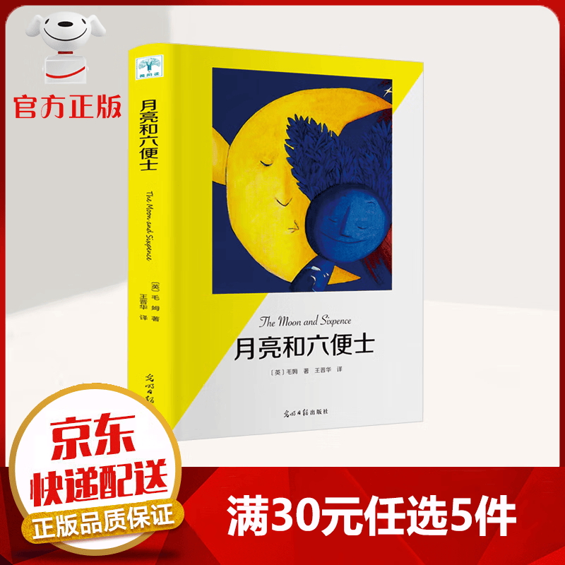 【9.9元特价专区包邮】月亮和六便士 毛姆著 探索艺术的产生与个性的关系 摆脱世俗束缚 寻找心灵家园