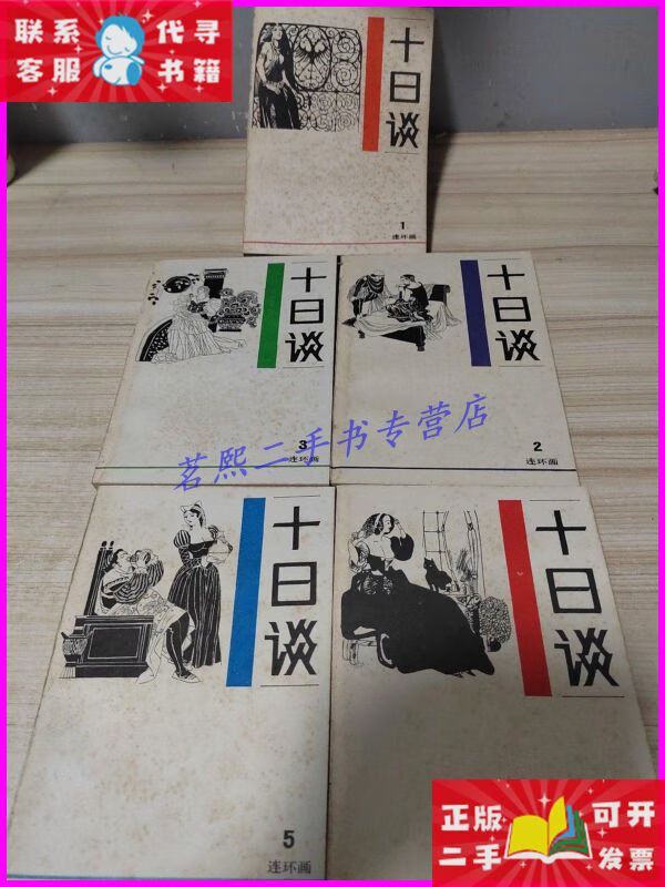 【二手9成新】十日谈连环画(1 -5全带盒) 天津人民美术出版社
