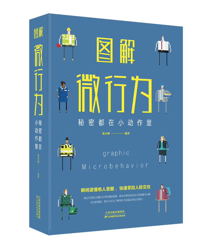 图解微行为 : 秘密都在小动作里（新版）