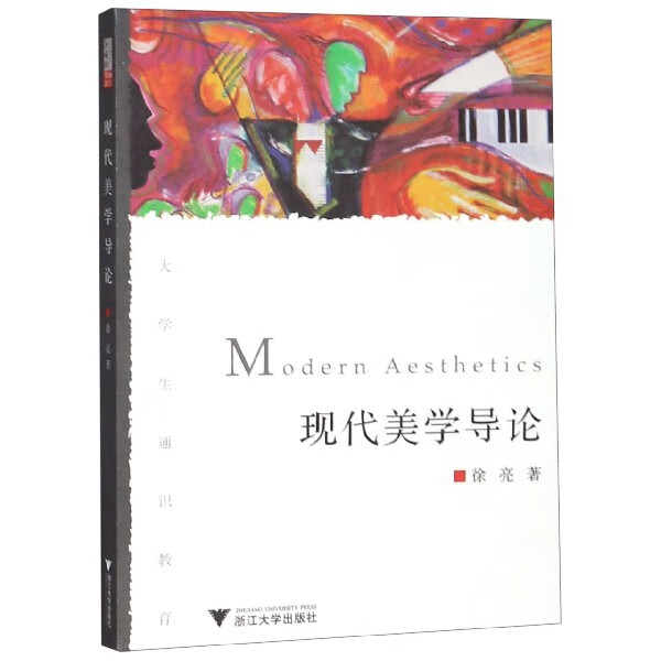 现代美学导论(大学生通识教育)