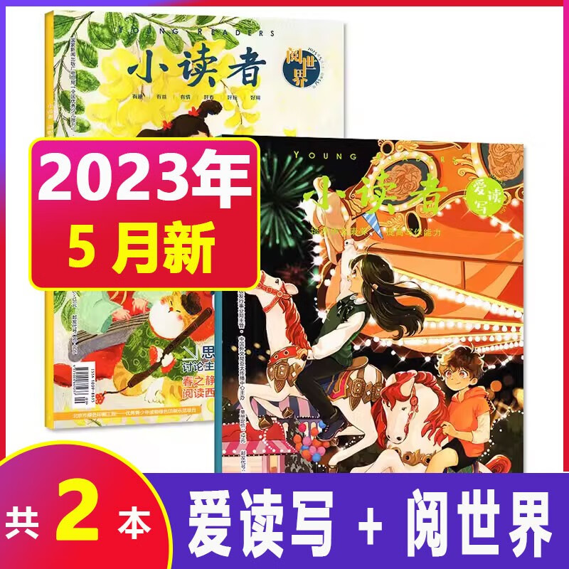 【1-8月现货】小读者杂志阅世界+爱读写单月组合2023年1-12月每月上下共2本打包 3-6年级小学生作文素材 儿童实用文学期刊优秀少儿报刊 23年5月【共2本】