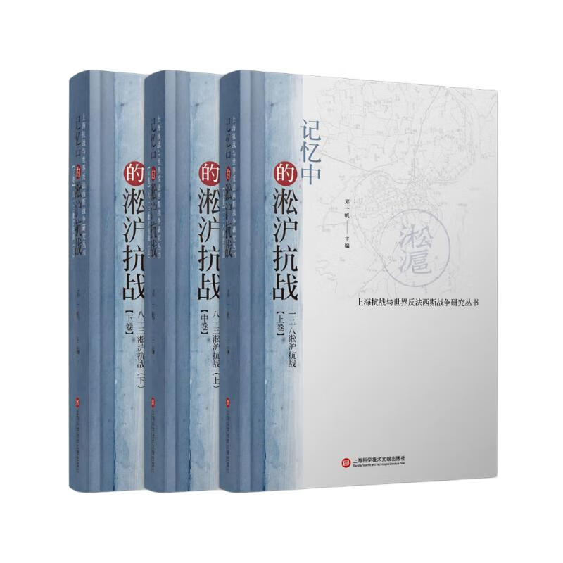 记忆中的淞沪抗战(套装上中下册)