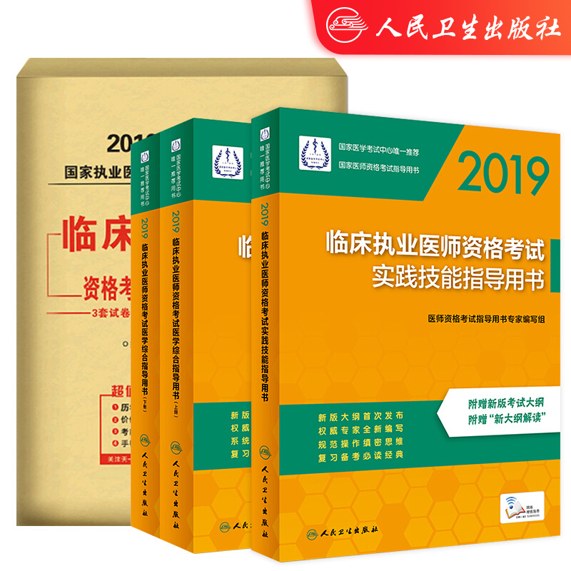 2019临床执业医师资格考试实践技能指导
