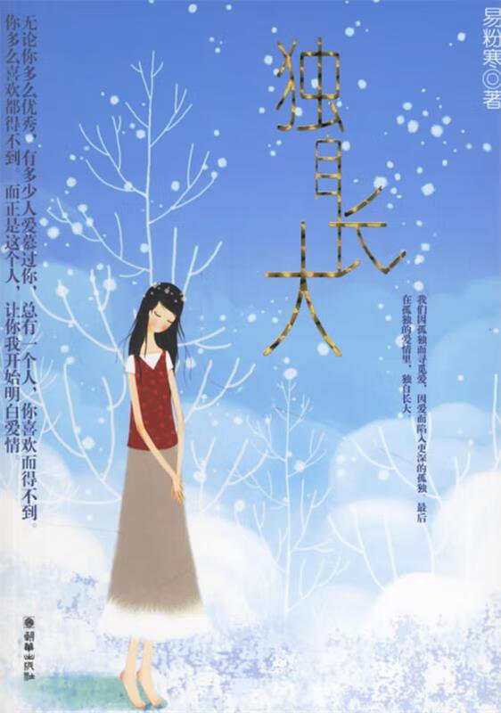 独自长大 易粉寒 朝华出版社
