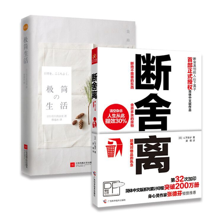 极简の生活(简而美地活)&断舍离 共2册