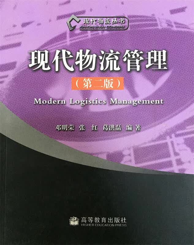 现代物流管理