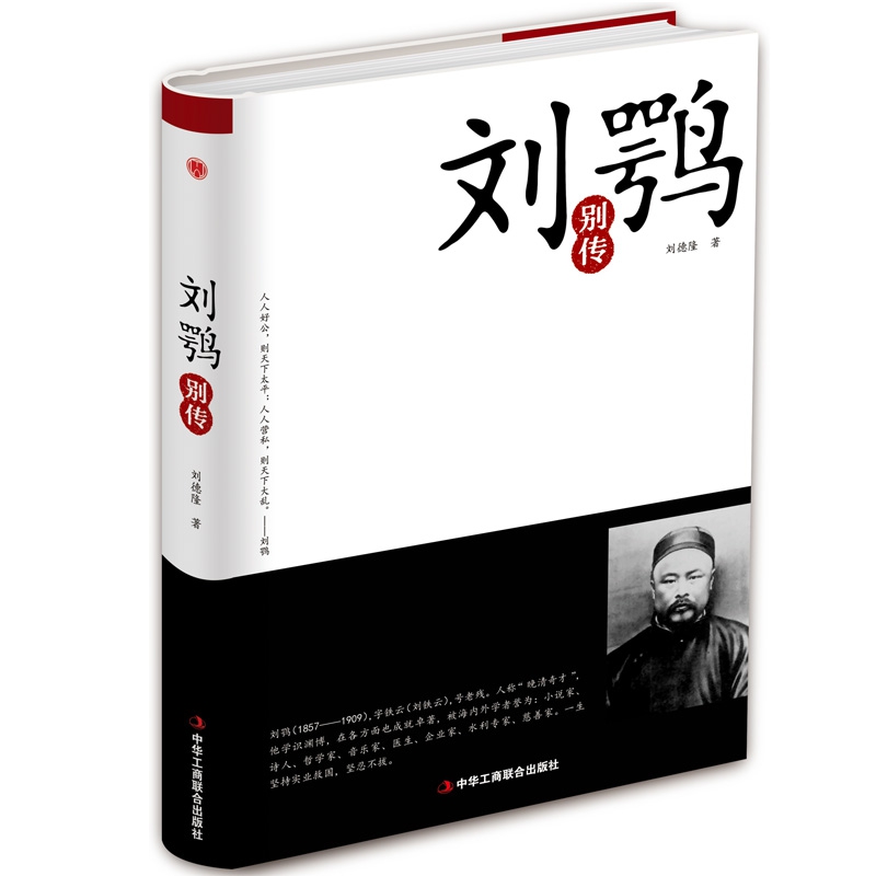 刘鹗别传(精)