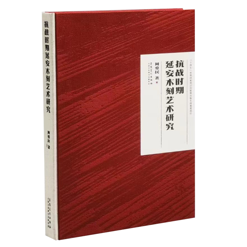 抗战时期延安木刻艺术研究 安徽美术出版社