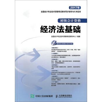 2017年-经济法基础-初级会计资格-