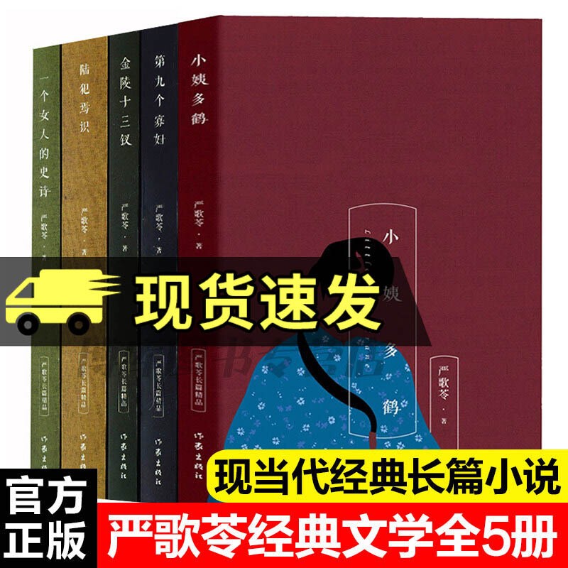 严歌苓作品集 全套5册全集小说严歌苓的书第九个寡妇+小姨多鹤+陆犯焉识+一个女人的史诗+金陵十三钗 作家出版社