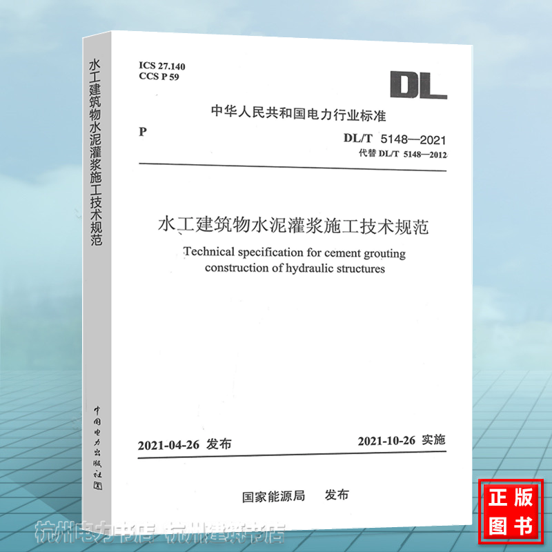 DL/T 5148-2021 水工建筑物水泥灌浆施工技术规范（代替DL/T 5148-2012）