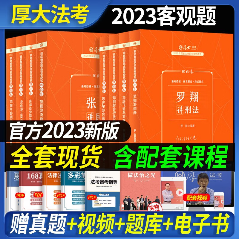 零基础配套课程】厚大法考教材2023年国家法律职业资格考试辅导用书司法考试2023全套教材客观题资料司考学习包主客一体主观题 2023版 理论卷教材 全套8本