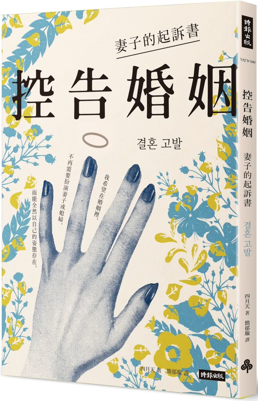 预售 四月天 控告婚姻：妻子的起诉书 时报出版