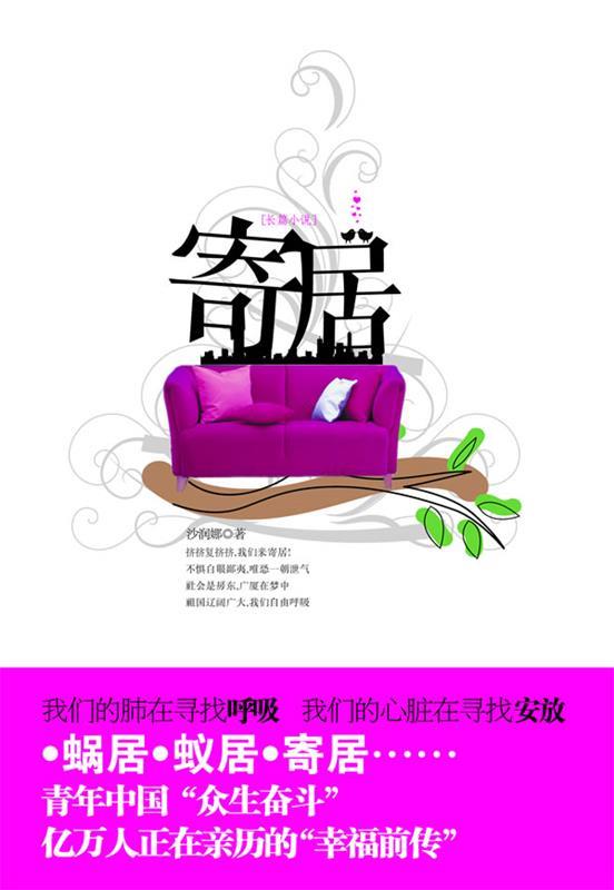 寄居 沙润娜著【书】