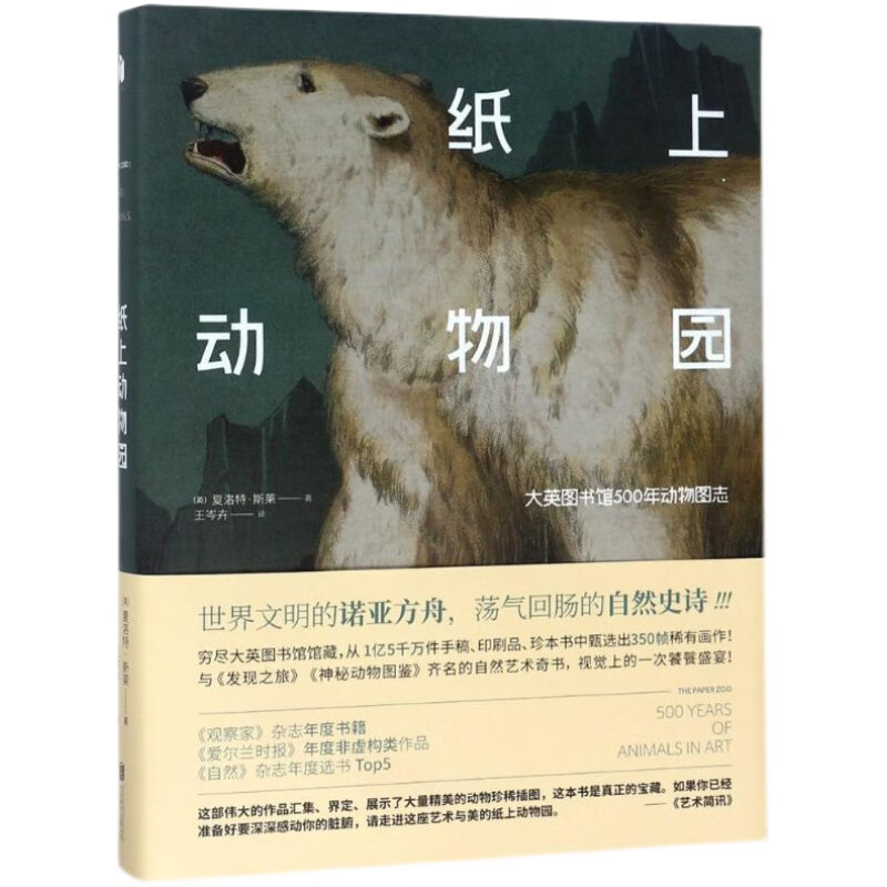 【正版速发库存书】纸上动物园 书衣有破损慎拍 内页干净 具体品相见详情页 大英图书馆500年动物图志 精装版