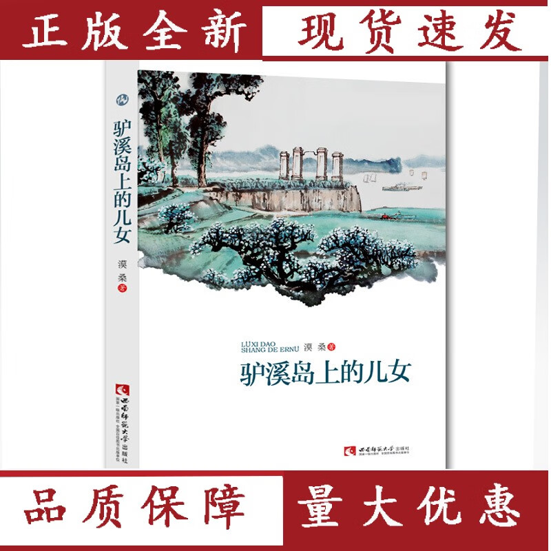 【正版】 驴溪岛上的儿女 漠桑 著 西南师范大学出版社 出售