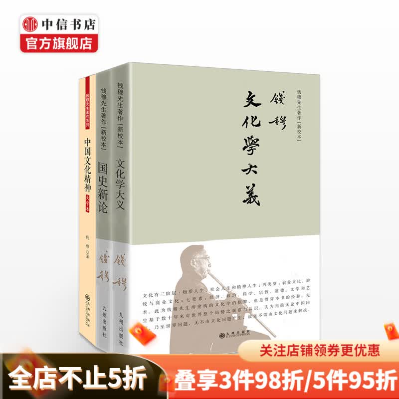文化学大义+国史新论+中国文化精神大字本 套装3册 钱穆先生 著