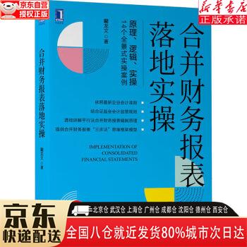 【全新正版】合并财务报表落地实操 蔺龙文 机械工业出版社