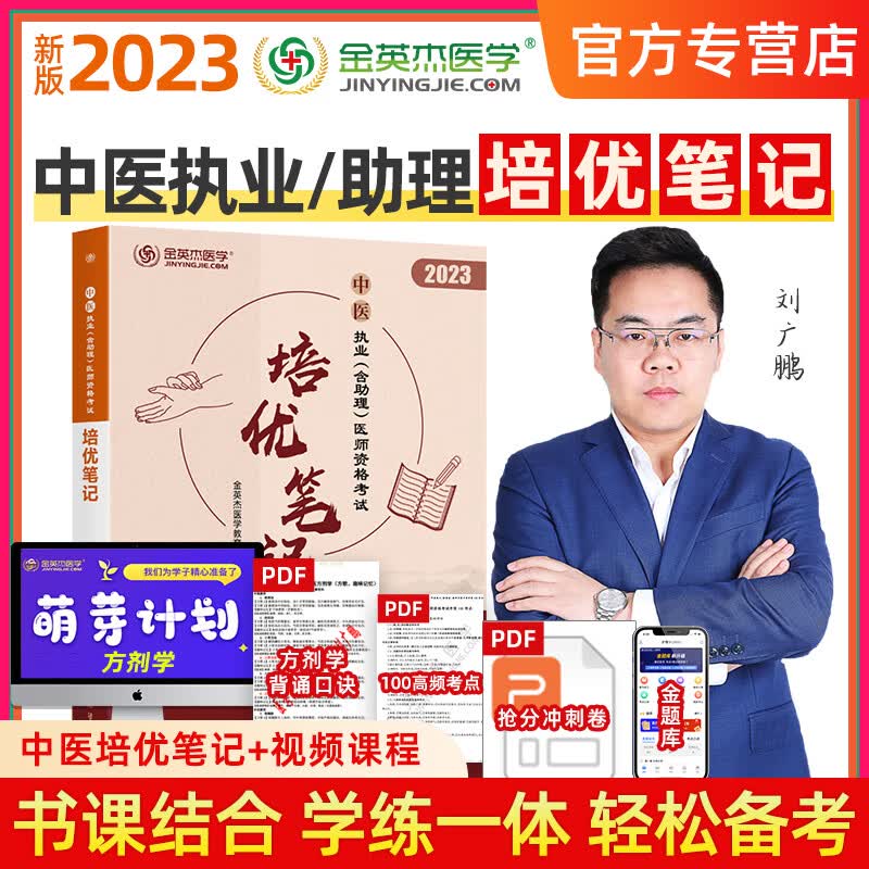 金英杰 2023年中医执业医师考试助理医师应试讲义历年真题521思维导图学霸笔记夺分速记同步冲刺金题 培优笔记核心考点实践技能中医学习包 2023年--培优笔记