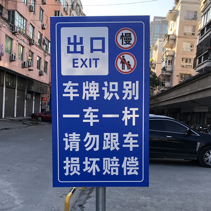 裳淇 一车一杆出入标识牌请勿跟车入口提示牌停车场指示牌反光标牌 款