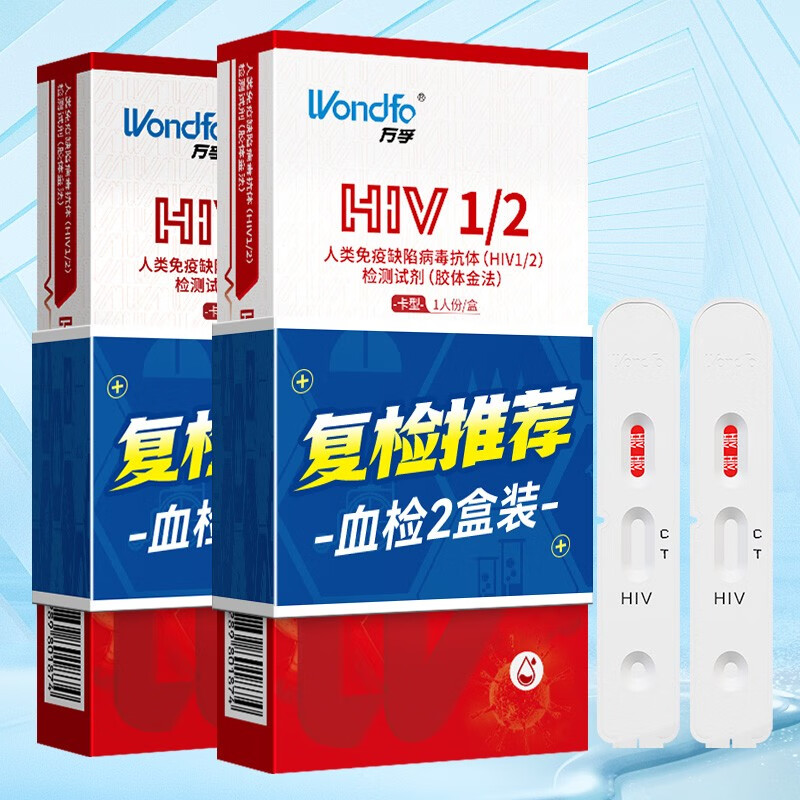 万孚(wondfo)艾滋病检测试纸 hiv检测试纸 血液唾液试纸试剂 性病检测