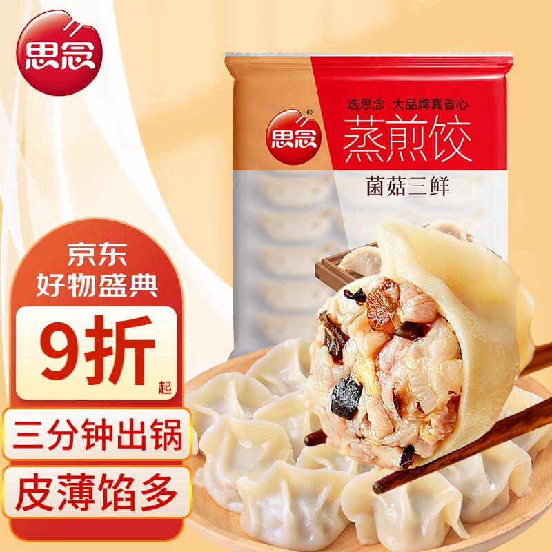 思念菌菇三鲜蒸煎饺1kg 实惠家庭装 速冻饺子火锅水饺早餐高性价比高么？