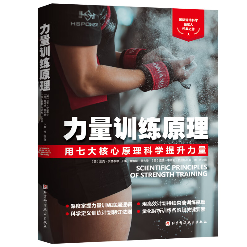 力量训练原理 北京科学技术出版社