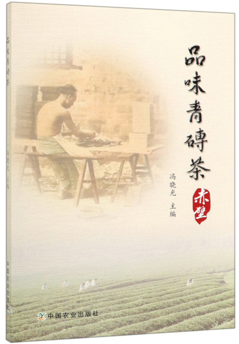 品味青砖茶