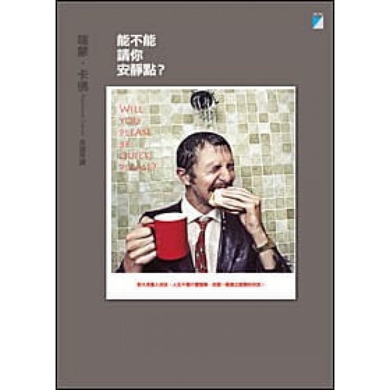 预订台版 能不能请你安静点