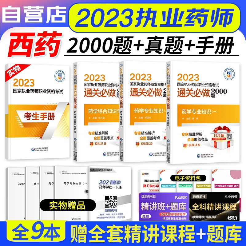 【单本包邮】执业药师2023西药题库 通关必做2000题 3科套装 药学知识一二+综合技能（官方正版）2023年国家职业药师资格考试用书 送执业药师历年真题 可搭润德押题卷指南