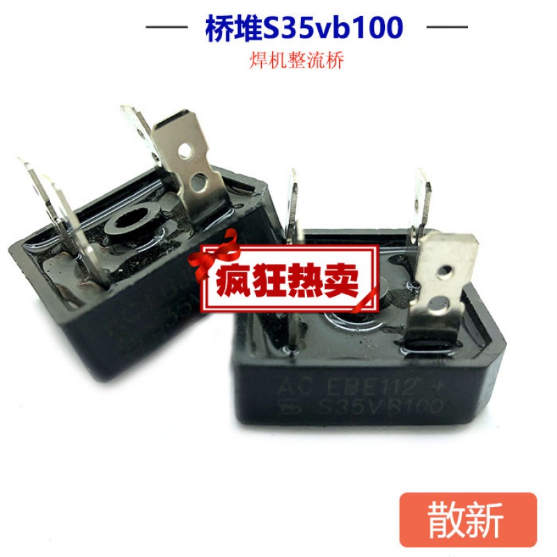 焊机整流器s35vb100整流桥桥堆35a1000v逆变焊机整流桥散新