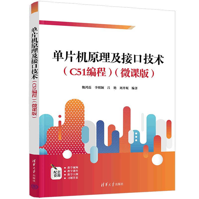 单片机原理及接口技术(C51编程微课版)