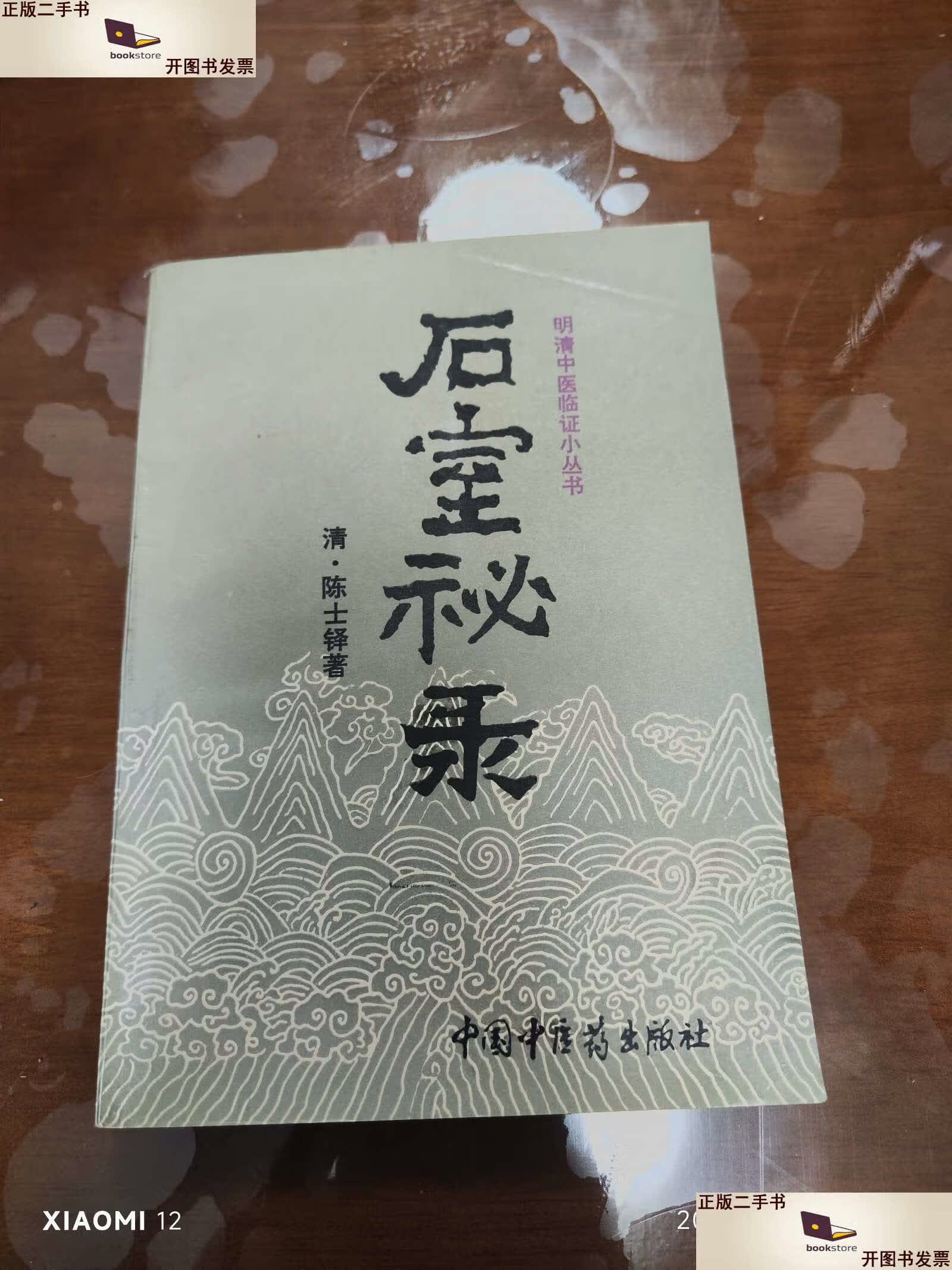 【二手9成新】石室秘录(晚清中医临证小丛书) /陈士铎 中国中医药