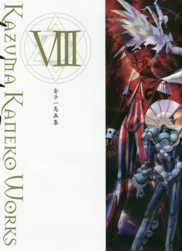 现货 进口日文 金子一马画集 8 金子一馬画集viii