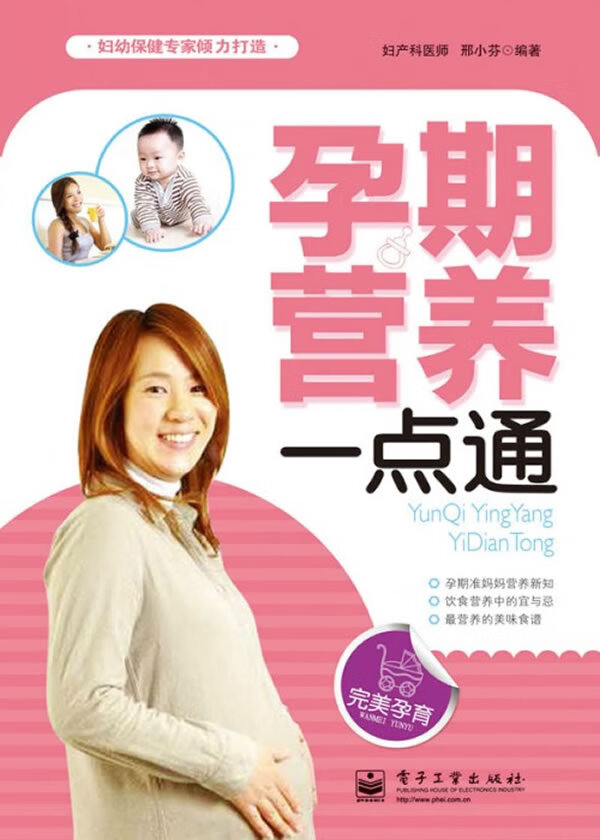 孕期营养一点通 邢小芬著 电子工业出版社 9787121165498